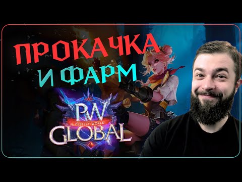 Видео: ПРОКАЧКА и ФАРМ на Global PW 1.3.6+ - Perfect World