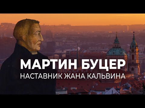 Видео: Реформация и наставничество | Мартин Буцер: наставник Жана Кальвина || Дмитрий Шпилько