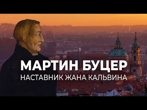 Видео: Реформация и наставничество | Мартин Буцер: наставник Жана Кальвина || Дмитрий Шпилько