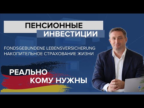 Видео: Пенсионное страхование жизни в Германии - FONDSGEBUNDENE LEBENSVERSICHERUNG