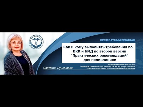 Видео: Как выполнять требования по ВКК  для поликлиники по 2 й версии "Практических рекомендаций"