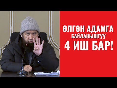 Видео: ӨЛГӨН АДАМГА БАЙЛАНЫШТУУ 4 ИШ БАР