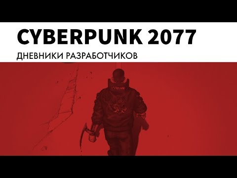 Видео: CD Projekt Red о создании Cyberpunk 2077