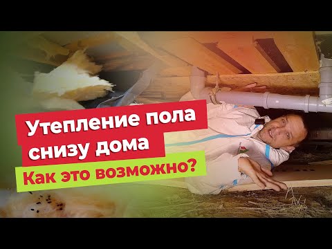 Видео: Как утеплить пол снизу дома? Инструкция по утеплению пола из поддомного пространства, из подвала.