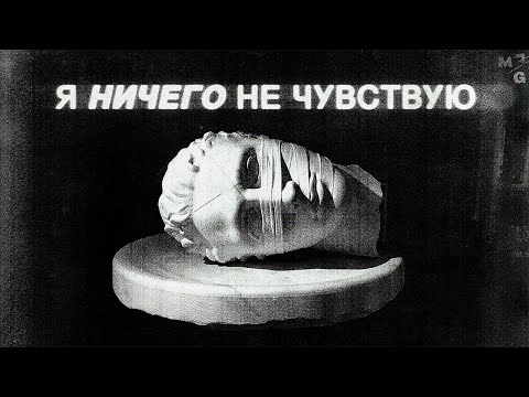 Видео: АЛЕКСИТИМИЯ. Жизнь без эмоций и чувств