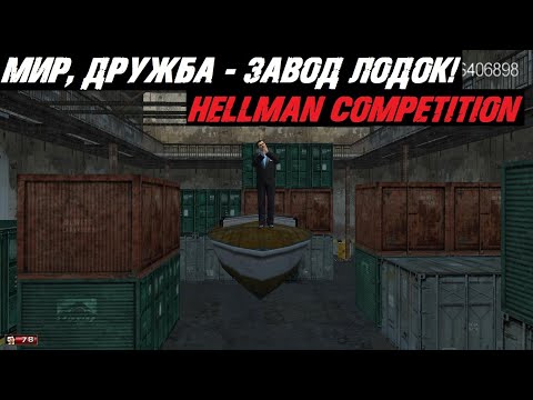 Видео: MAFIA HELLMAN COMPETITION - СЭМ ВЫГОНЯЕТ МАФИОЗНИКОВ С ЛОДОЧНОГО ЗАВОДА!