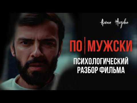 Видео: Каким должен быть настоящий мужчина? Разбор фильма по-мужски.