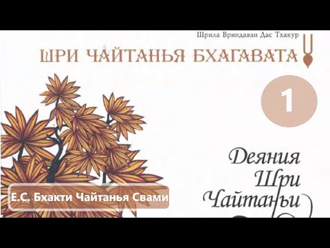Видео: Чайтанья Бхагавата, часть 1 ( главы 1- 2) Мангала-чарана и Явление Господа Чайтаньи