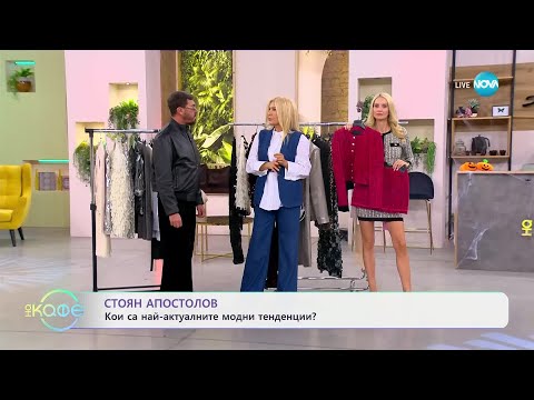 Видео: Пътят на красотата с Ина: Модни тенденции за есен-зима - „На кафе“ (28.10.2024)