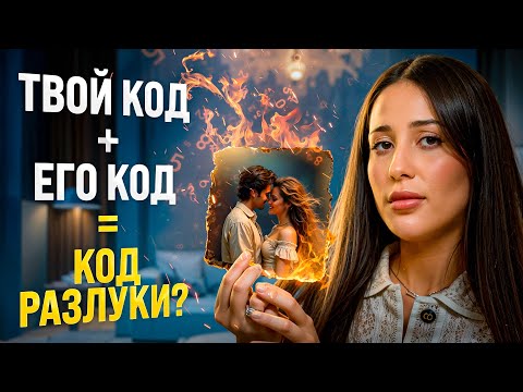 Видео: Что может разрушить ваши отношения? Узнайте причину расставания по вашей паре