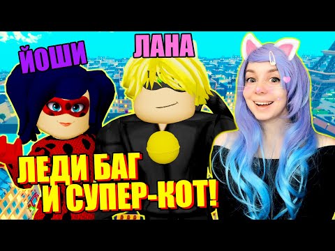 Видео: ЙОШИ ЛЕДИ БАГ, А Я СУПЕР-КОТ! (заставила Йоши посмотреть серию)