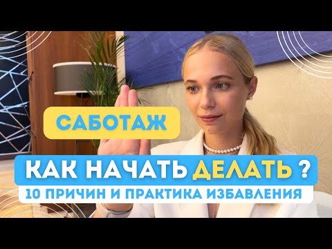 Видео: Как бороться с САБОТАЖЕМ ЦЕЛИ? | Как НАЧАТЬ ДЕЛАТЬ - техники работы с механизмами сопротивления