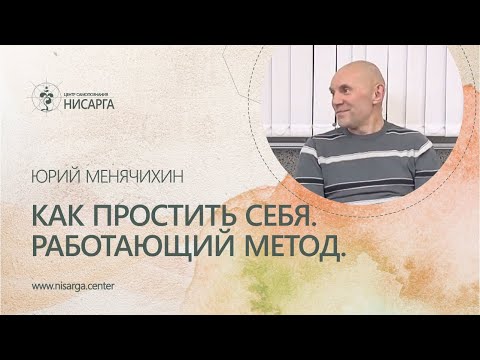 Видео: Как простить себя. Работающий метод. Юрий Менячихин