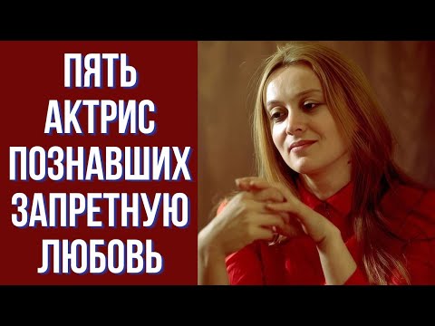 Видео: Запретная любовь пяти актрис