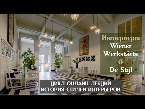 Видео: WIENER WERKSTÄTTE & DE STIJL. "Венские мастерские" и "Стиль"