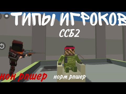 Видео: Типы игроков в ссб2! #ссб3 #ssb2 #ссб2 #ссб1 #типыигроков #типыигроковссб2