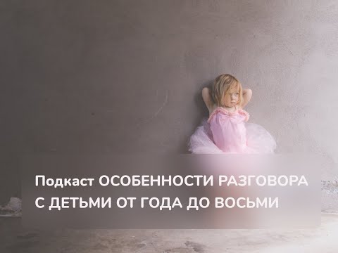 Видео: Как говорить с детьми, чтобы они нас слышали или Особенности разговора с ребенком от года до восьми
