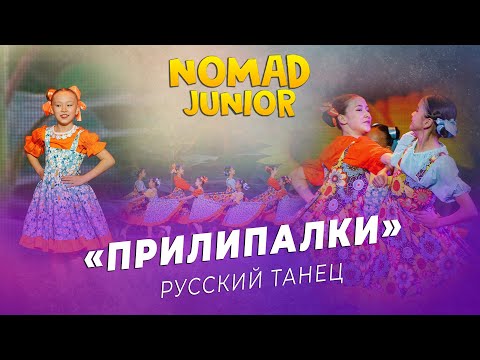 Видео: Русский танец — «Прилипалки». 3 класс АХ «NOMAD». NOMAD JUNIOR/НОМАД ДЖУНИОР