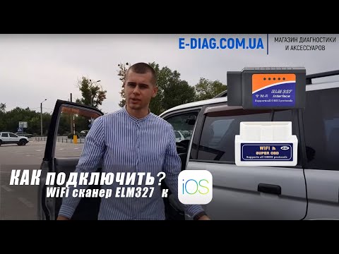 Видео: Подключение OBD2 сканера ELM327 WiFi к автомобилю с помощью iPhone!