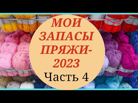 Видео: МОИ ЗАПАСЫ ПРЯЖИ - 2023/ЧАСТЬ 4         #ликвидация4_запасыпряжи #пряжа #запасыпряжи #моточнаяпряжа