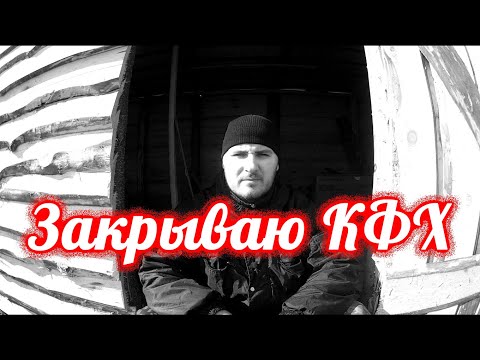 Видео: Все... закрываю КФХ, хейтеры ликуйте