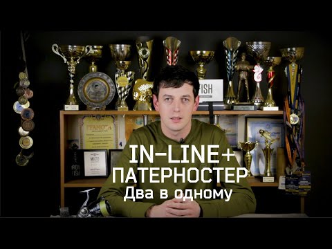 Видео: IN LINE - патерностеры. Два в одном. Мой лучший фидерный монтаж