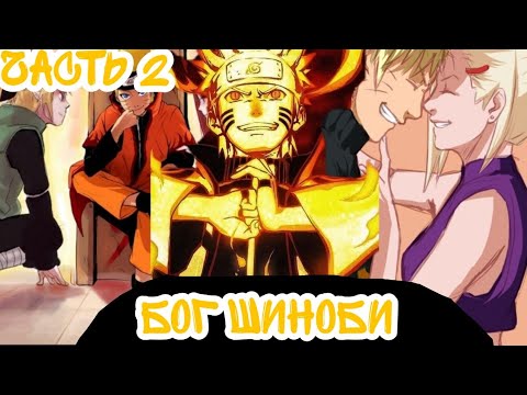 Видео: ||Наруто Бог Шиноби||часть 2||альтернативный сюжет Наруто||