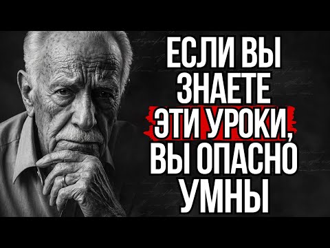 Видео: 8 Беспощадных Уроков Жизни, Которые Делают Вас Опасно Умным | Стоицизм