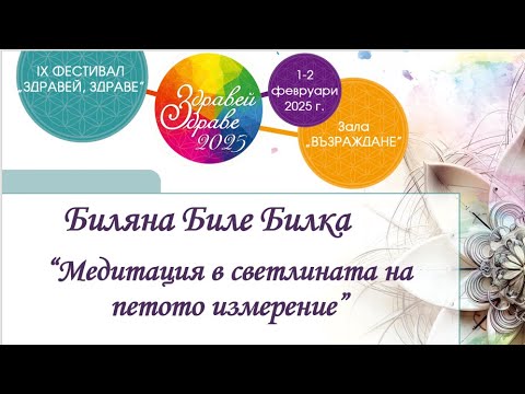 Видео: „Здравей, Здраве!“ – Габрово, практика с Биляна Биле Билка Медитация в светлината на 5-то измерение