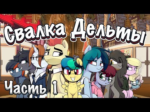 Видео: Space Ponyos [Часть 1] COMIC MLP/БЛОГ (Rus Dub)