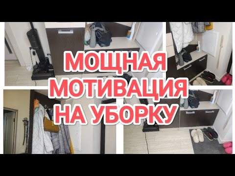 Видео: УБОРКА В ПРИХОЖЕЙ/НАВОЖУ ПОРЯДОК В СУМКАХ/МОТИВАЦИЯ НА УБОРКУ