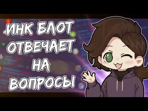 Видео: Инк Блот отвечает НА ВОПРОСЫ - В ЧЕСТЬ ДР КАНАЛА / Undertale Ink Blot / Часть 1