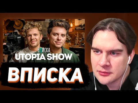 Видео: БРАТИШКИН СМОТРИТ - ВПИСКУ С УТОПИЕЙ ШОУ