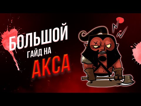 Видео: БОЛЬШОЙ гайд на АКСа | Все что я узнал за 500+ игр