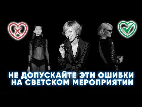 Видео: Не совершай эти ошибки при посещении светского мероприятия