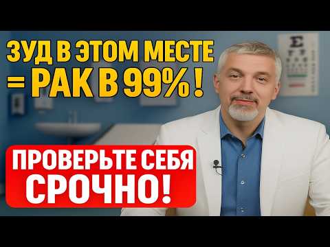 Видео: ЗУД В ЭТОМ МЕСТЕ = РАК В 99%! Врачи Скрывают Эти 7 Симптомов Проверьте Себя СРОЧНО!