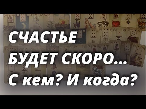 Видео: 💫 ВОТ С КЕМ ВАМ СЧАСТЬЕ суждено очень скоро