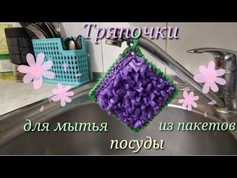 Видео: Тряпочки для мытья посуды из пакетов. Вязание крючком.