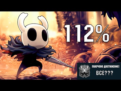 Видео: Hollow Knight -  ВСЁ ??? | ОДНОЗНАЧНО ДА