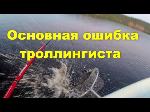 Видео: Основная ошибка троллингиста. Исправленная версия.