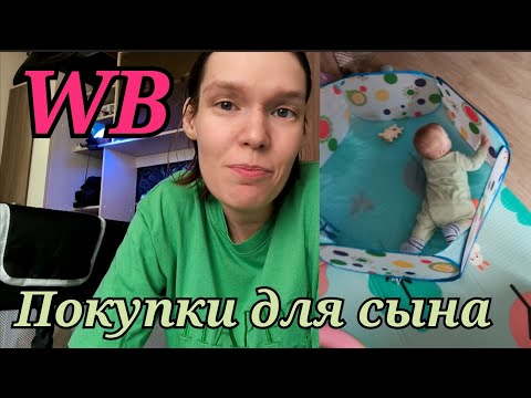 Видео: Покупки для сына с WB 💖