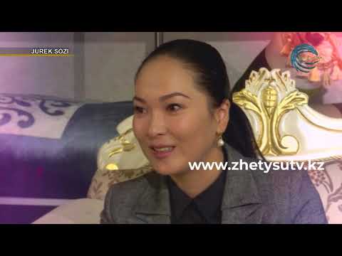 Видео: Жүрек сөзі - Гүлшарат Жұбаева (05.10.19)