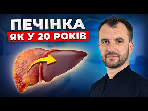 Видео: ГОЛОВНИЙ СЕКРЕТ відновлення печінки! Як очистити печінку БЕЗ ЛІКІВ?