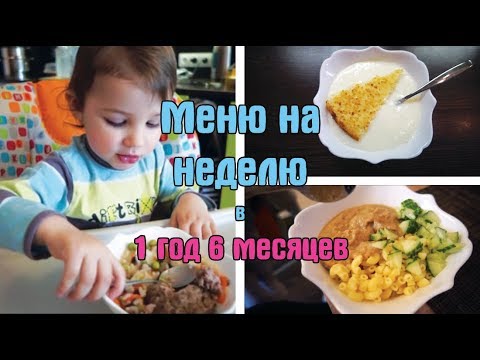 Видео: Меню на неделю ребенка в 1 год и 6 месяцев / Дневник питания ребенка