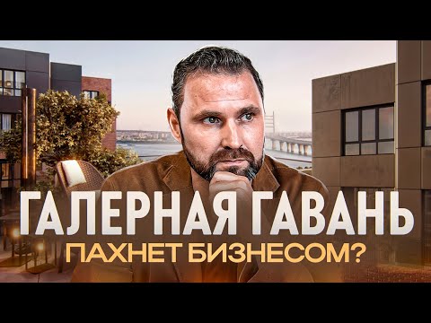 Видео: ЖК «Галерная Гавань» — бизнес-класс на Васильевском острове | Михаил Круглов