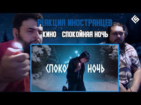 Видео: Реакция Американских Металхэдов на песню Виктор Цой (Кино) - Спокойная ночь | Перевод/озвучка