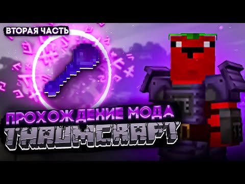 Видео: КАК ПРОЙТИ МАЙНКРАФТ с модом Thaumcraft? | СТАНОВЛЕНИЕ МАГОМ | Часть 2 #minecraft #сборка