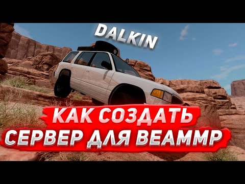 Видео: Как создать сервер для Beam MP