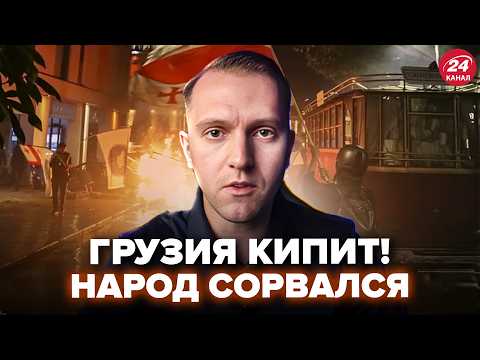 Видео: 😮Грузия ВСПЫХНУЛА! ВИДЕО прямо с улиц, там ЖЕСТЬ. ТЫСЯЧИ грузинов ВОССТАЛИ, гляньте @ВОТ ЧТО