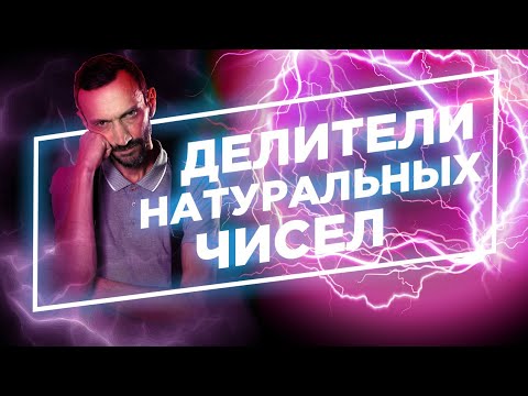 Видео: 7. Делители натуральных чисел.